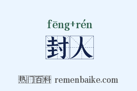 封人是什么意思的图片
